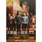 大明星小跟班 第一季 第1季（市售2碟精裝版 全8集） 正版二手影集DVD 台灣發行