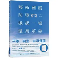 在飛比找蝦皮商城優惠-藝術國度，防彈掀起一場溫柔革命：偶像團體成長蛻變為7個藝術家