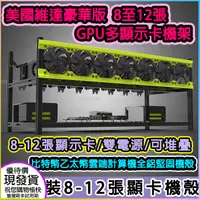 在飛比找PChome24h購物優惠-支援8-12張顯卡機殼架 多顯卡全鋁合金機架 挖礦乙太幣深度