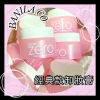 在飛比找蝦皮購物優惠-BANILA CO. ZERO零感肌卸妝凝膏霜 卸妝膏 芭妮