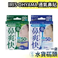 在飛比找蝦皮購物優惠-日本原裝 IRIS OHYAMA 通氣鼻貼 50枚入 通氣貼