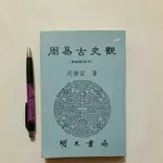 S70隨遇而安書店:周易古史觀 胡樸安 明文書局 民78年初版