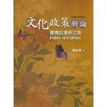 <全新>揚智出版 社會叢書【文化政策新論：建構台灣新社會(第二版)(林信華)】(2009年1101)(A3222A)