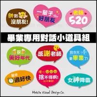 在飛比找蝦皮購物優惠-【畢業專用對話小道具9件組】校慶活動/攝影紀念/畢業拍照打卡