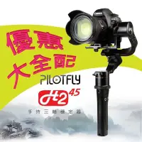 在飛比找Yahoo!奇摩拍賣優惠-【eYe攝影】PILOTFLY 派立飛 H2-45 大全配 