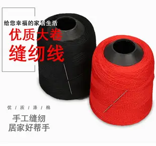 手工縫衣被子線黑白紅棉被縫紉線家用手工線彩色粗線手縫針線滌綸