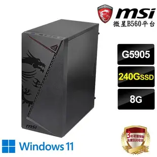 ｜微星B560平台｜G5905 雙核心｜8G/240G SSD/ Intel® UHD Graphics 610/Win11進階電腦