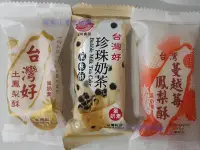 在飛比找Yahoo!奇摩拍賣優惠-【布布小屋】葡軒食品 台灣好鳳梨酥/珍珠奶茶酥/蔓越莓鳳梨酥