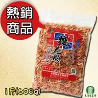 在飛比找ihergo愛合購優惠-免運!【東港鎮農會】料理用櫻花蝦-600g/包 [免運] 6