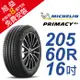 米其林PRIMACY4＋ 205-60-16 安全舒適輪胎 (買就送安裝)