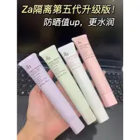 在飛比找Yahoo!奇摩拍賣優惠-【完美彩妝日記】【4色可選】💕 Za 隔離霜升級款 za 隔