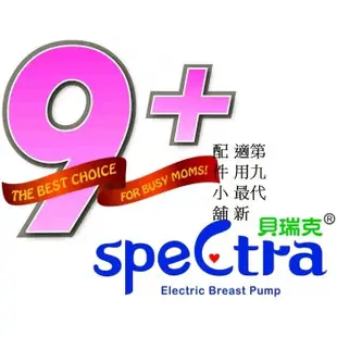 現貨快速出~ 貝瑞克 spectra 九代/S2 吸乳器 擠乳器 替換零配件 貝瑞克9+ 9x 9s 配件