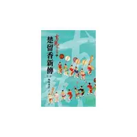 在飛比找康是美優惠-楚留香新傳(二)蝙蝠傳奇(上)【精品集】