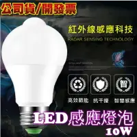 在飛比找樂天市場購物網優惠-紅外線感應燈 人體感應燈 10W/12W E27 LED燈泡