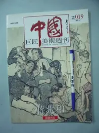 在飛比找Yahoo!奇摩拍賣優惠-【姜軍府美術館】《中國巨匠美術週刊蔣兆和》錦繡出版 中國10