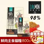 LITOMON 怪獸部落 98%鮮肉主食貓糧 800G 【免運】 雞肉/竹筴魚  貓飼料