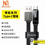 MCDODO 麥多多 律能 TYPE-C充電線 傳輸線 快充線 閃充線 新屏種 LED燈 100W 跑馬燈顯示 1.2M