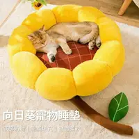 在飛比找樂天市場購物網優惠-『台灣x現貨秒出』向日葵/貓咪造型側增高柔軟寵物墊 寵物睡窩