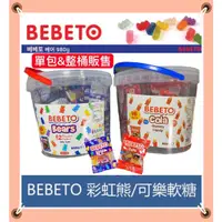 在飛比找蝦皮購物優惠-BEBETO 彩虹熊軟糖 彩虹小熊軟糖 喜糖 婚禮小物 小熊