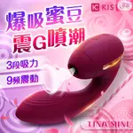 買一送二 KISTOY-TINA MINI 蒂娜迷你 雙重高潮 吸吮震動 夫妻互動 內外刺激 C型夾 吸允 震動 靜音