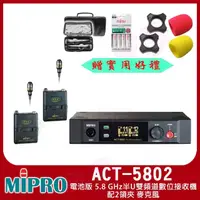 在飛比找momo購物網優惠-【MIPRO】ACT-5802(電池版 5.8 GHz半U雙