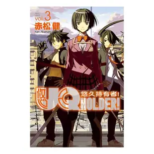 UQ HOLDER!悠久持有者3