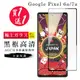 買一送一【日本AGC玻璃】 Google Pixel 6a/7a 旭硝子玻璃鋼化膜 滿版黑邊 保護貼 (8.2折)