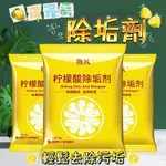 🍋【新賣場特價中】🍋檸檬酸除垢劑 去污劑 水垢清潔劑 茶垢清除劑 保溫瓶清潔 茶具 水壺 熱水瓶 去垢劑 清潔劑 去漬劑