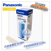 在飛比找蝦皮購物優惠-Panasonic國際牌濾芯濾心TK-AS63  TK-HS