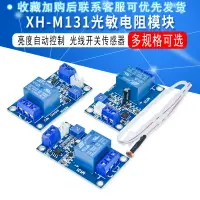 在飛比找樂天市場購物網優惠-XH-M131 光敏電阻模塊 亮度自動控制模塊 12V光控繼