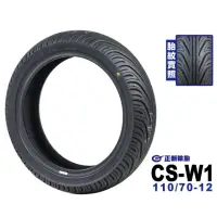 在飛比找momo購物網優惠-【CST 正新輪胎】CSW1 鯊魚王四代 輪胎(110/70