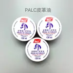 PALC進口皮革油 130ML  皮件、皮鞋、皮具保養、清潔