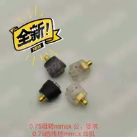 在飛比找蝦皮購物優惠-獨領風騷bb1MMCX公轉0.75母 0.78QDC EXK