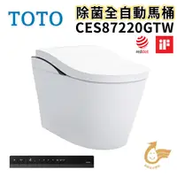 在飛比找蝦皮購物優惠-〖TOTO 衛浴〗CES87220GTW 除菌全自動馬桶 N