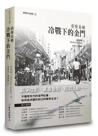 在飛比找誠品線上優惠-前線島嶼: 冷戰下的金門