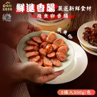 在飛比找松果購物優惠-【鮮進香腸】飛魚卵香腸 300g/包 (2.9折)