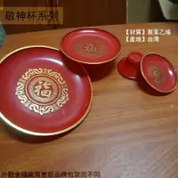 在飛比找樂天市場購物網優惠-特級 塑膠 高腳 敬果皿 台灣製 祭祀敬果盤 茶盤 圓形 水