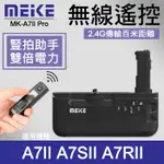 【A7II 電池手把 附遙控器】公司貨 一年保固 MEIKE 美科 MK-A7II 適用 SONY A7M2 A7SII