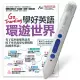 Go Traveling學好英語環遊世界+LiveABC智慧點讀筆16G(Type-C充電版)超值組合