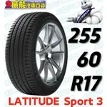 【MICHELIN】米其林全新輪胎DIY 265/60R17 106V LATITUDE SPORT 3 含稅帶走價