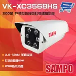 昌運監視器 SAMPO聲寶 VK-XC3568HS 200萬 2.8-12MM手動變焦 戶外防護罩型紅外線攝影機 (VK-TW2C98HV替代出貨)