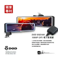 在飛比找樂天市場購物網優惠-R7d【DOD BSD300】GPS 11.88吋 盲點偵測