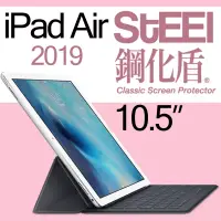 在飛比找博客來優惠-【STEEL】鋼化盾iPad Air 10.5（2019）頂