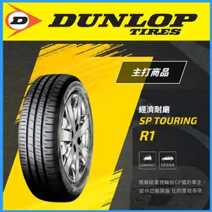 【瑞弘輪胎】登祿普SP TOURING R1全新175/65/15 省油/舒適/耐磨 四輪送3D定位