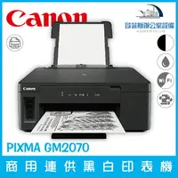 在飛比找樂天市場購物網優惠-佳能 Canon PIXMA GM2070 商用連供黑白印表
