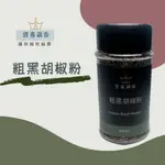 【鍠嘉調香】粗黑胡椒粒47G