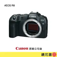 在飛比找蝦皮商城優惠-Canon EOS R8 全片幅 無反相機 單機身 ►公司貨