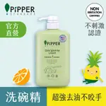 PIPPER STANDARD 沛柏鳳梨酵素洗碗精(柑橘) 900ML