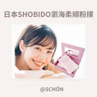 在飛比找momo購物網優惠-【SCHON】日本SHOBIDO瀏海柔順粉撲(日本進口 瀏海