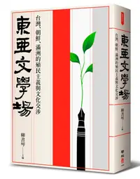 在飛比找誠品線上優惠-東亞文學場: 台灣、朝鮮、滿洲的殖民主義與文化交涉